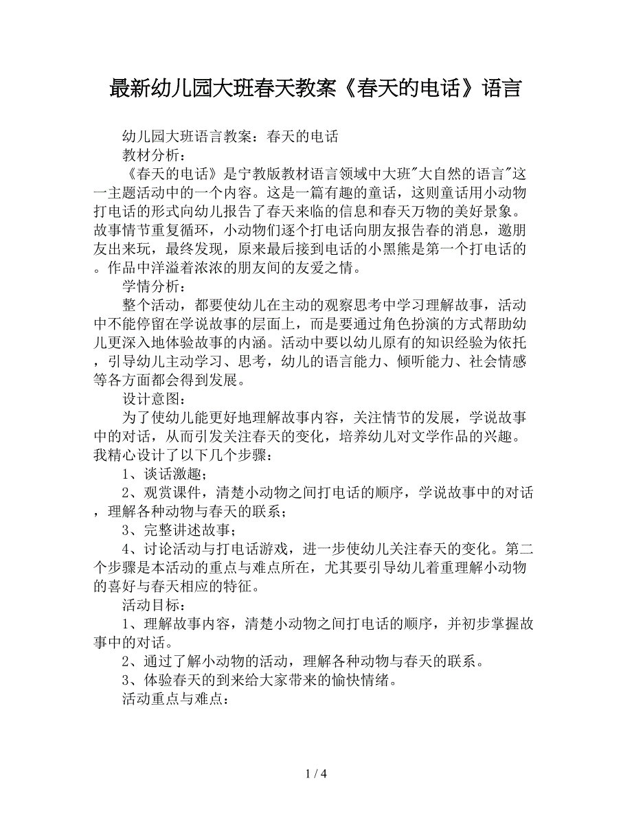 最新幼儿园大班春天教案《春天的电话》语言.doc_第1页