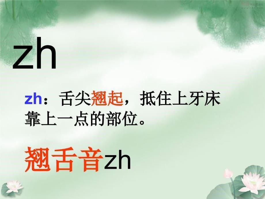 《声母zh的》PPT课件_第5页