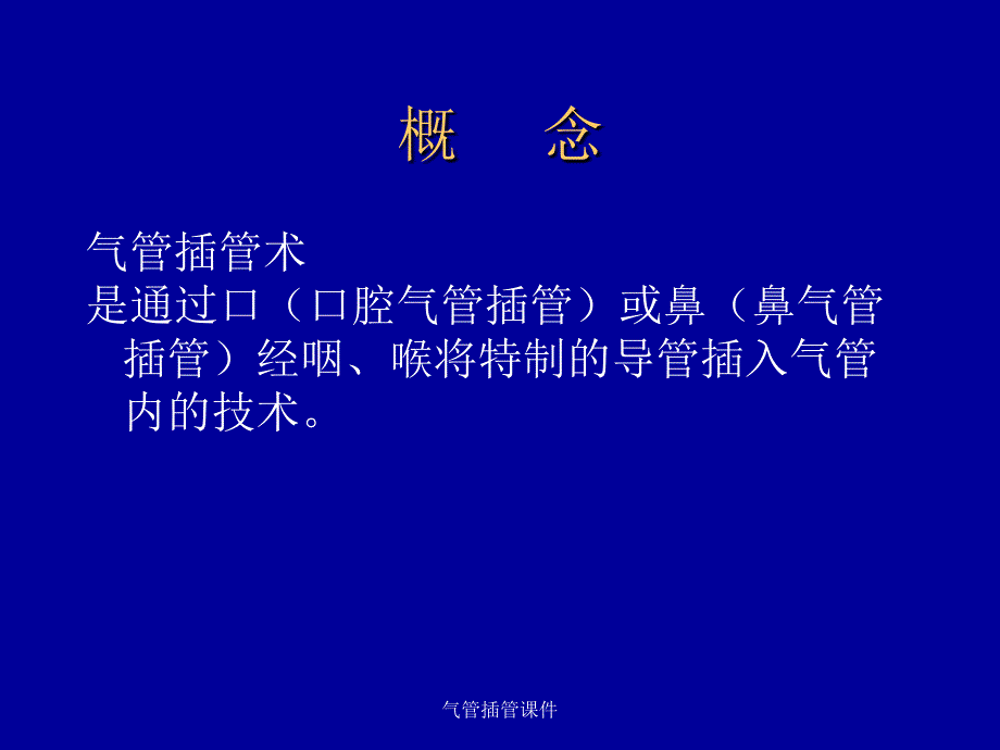 气管内插管术_第2页