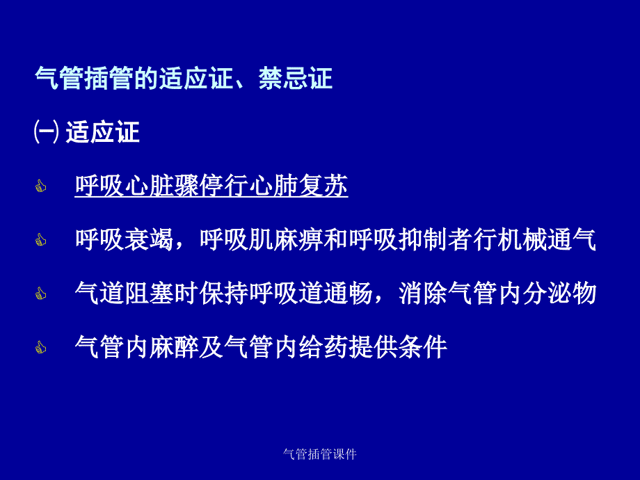 气管内插管术_第4页