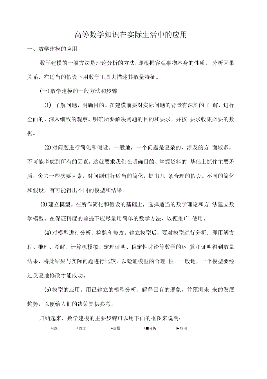 关于高等数学在实际生活中的应用_第1页