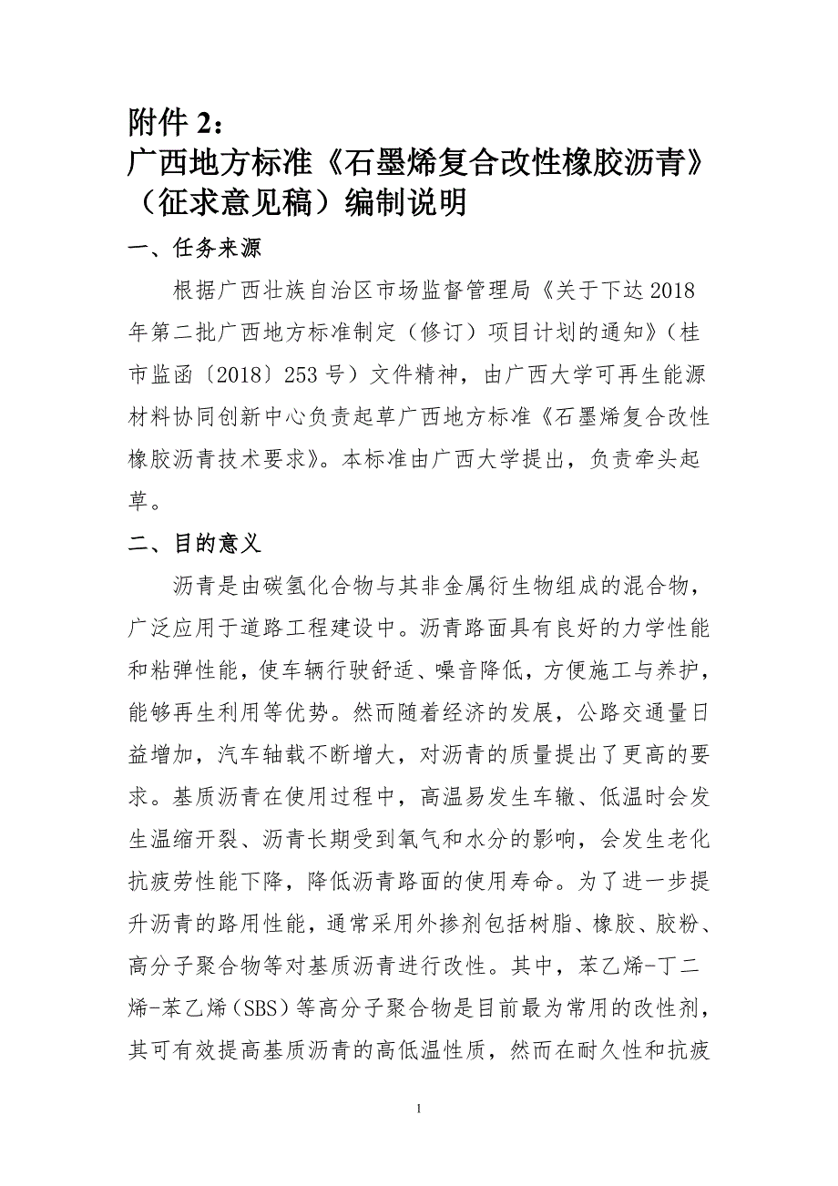 《石墨烯复合改性橡胶沥青技术要求》-（征求意见稿）编制说明_第1页