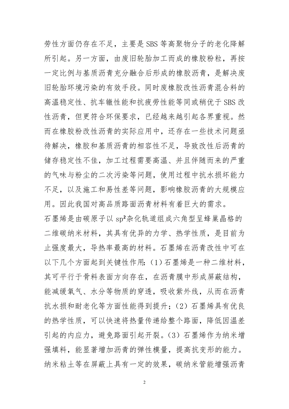 《石墨烯复合改性橡胶沥青技术要求》-（征求意见稿）编制说明_第2页