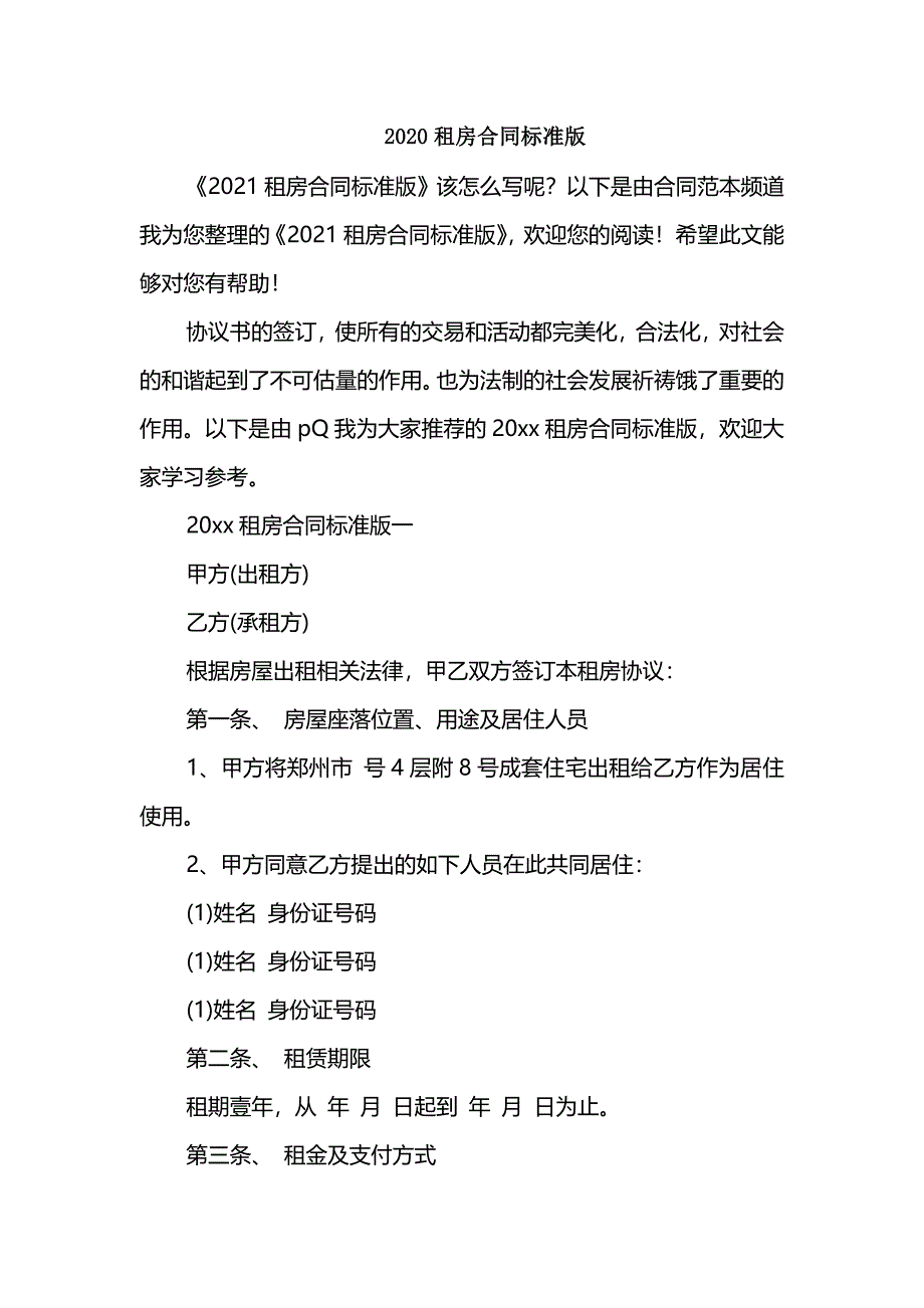 2020租房合同标准版_第1页