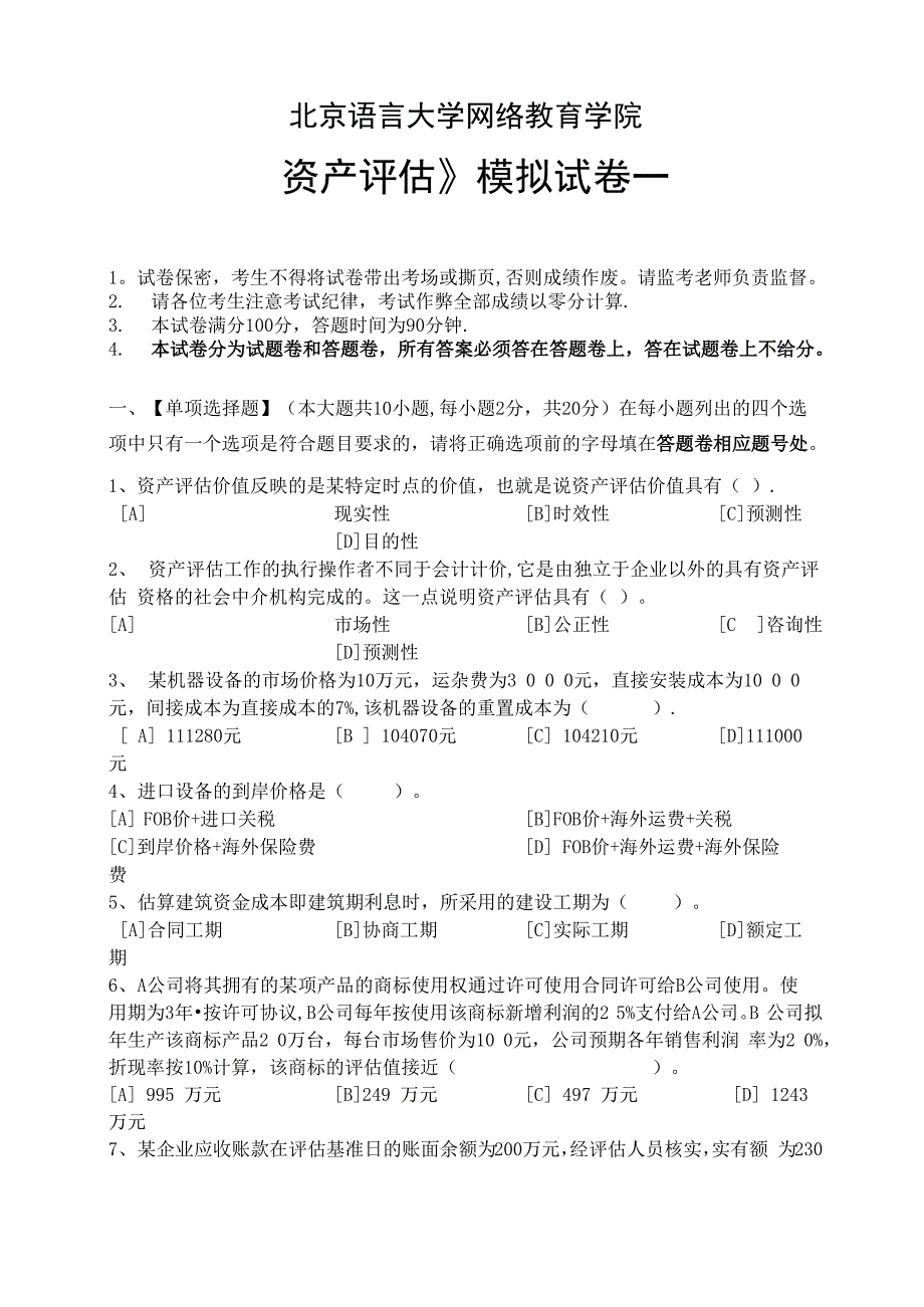 资产评估模拟试卷和答案_第1页