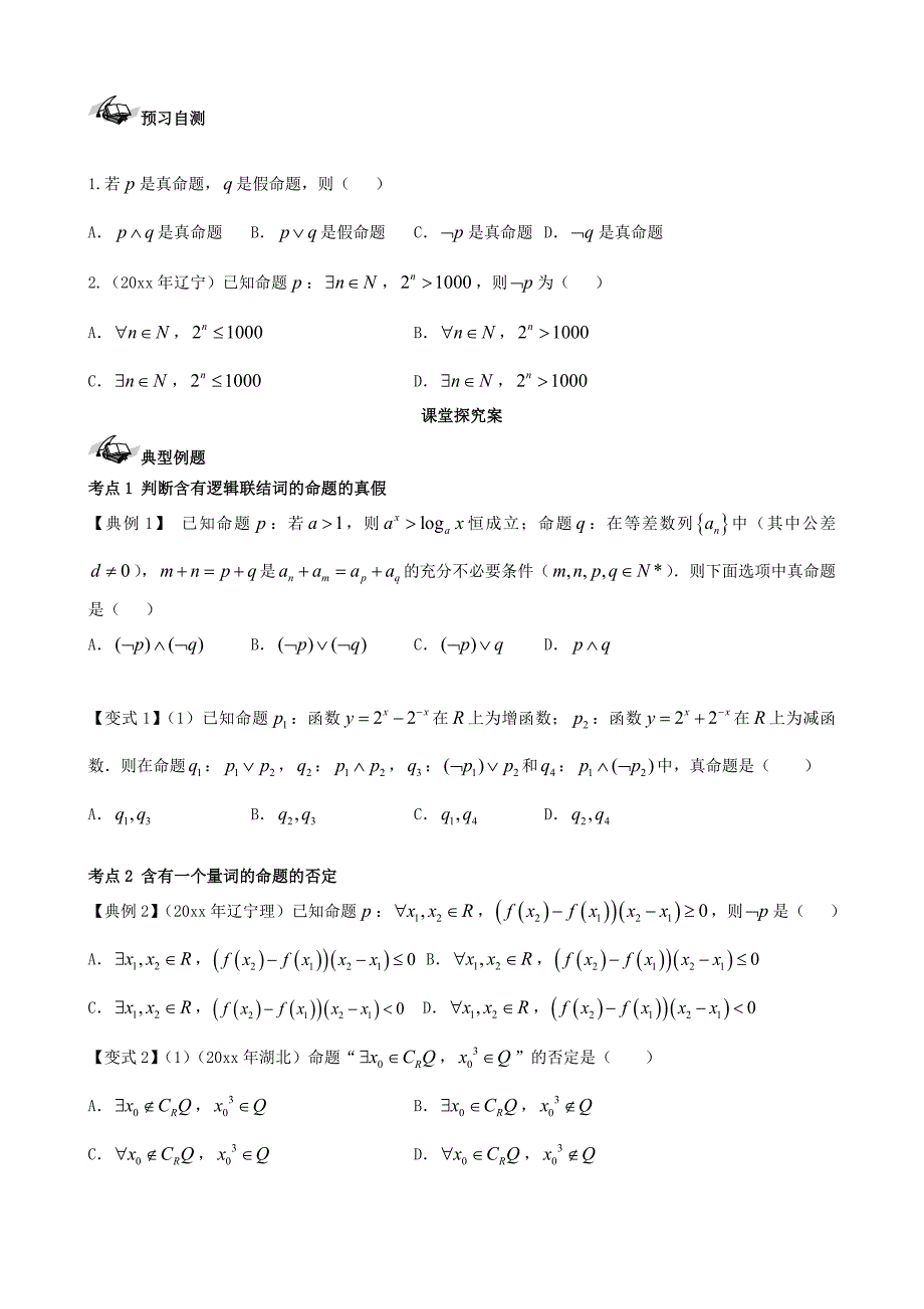 新编新课标高三数学一轮复习 第1篇 简单的逻辑联结词、全称量词与存在量词学案 理_第2页