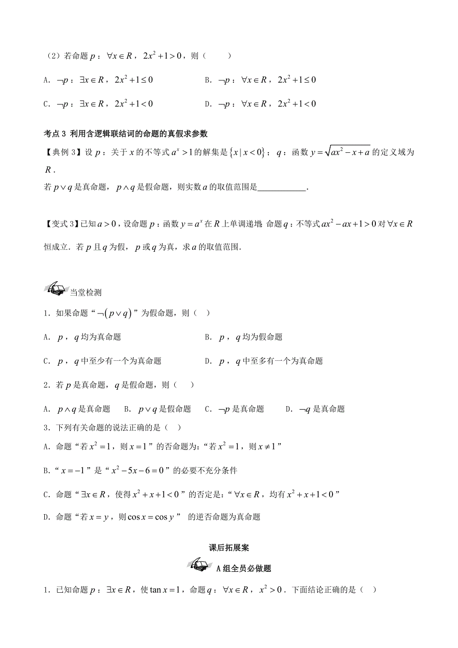 新编新课标高三数学一轮复习 第1篇 简单的逻辑联结词、全称量词与存在量词学案 理_第3页