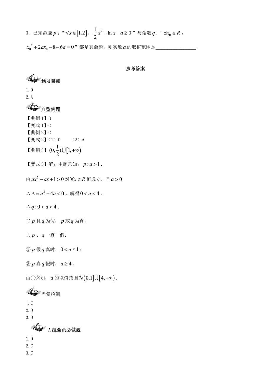 新编新课标高三数学一轮复习 第1篇 简单的逻辑联结词、全称量词与存在量词学案 理_第5页