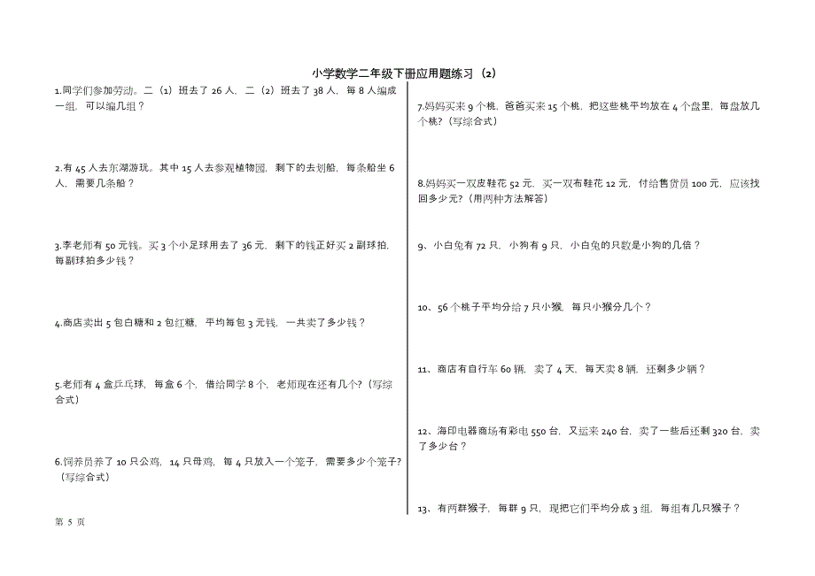 小学数学二年级下学期应用题精篇_第5页