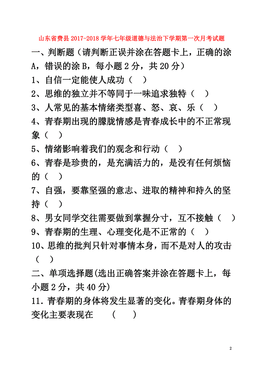 山东省费县2021学年七年级道德与法治下学期第一次月考试题（原版）新人教版_第2页