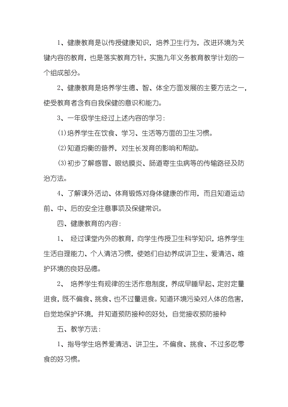 小学一年级健康课教案最新小学一年级健康教育工作计划_第2页