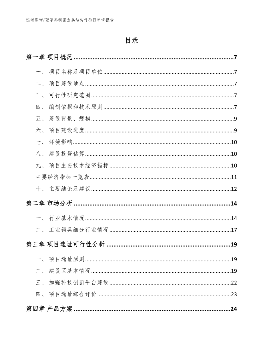 张家界精密金属结构件项目申请报告_第1页