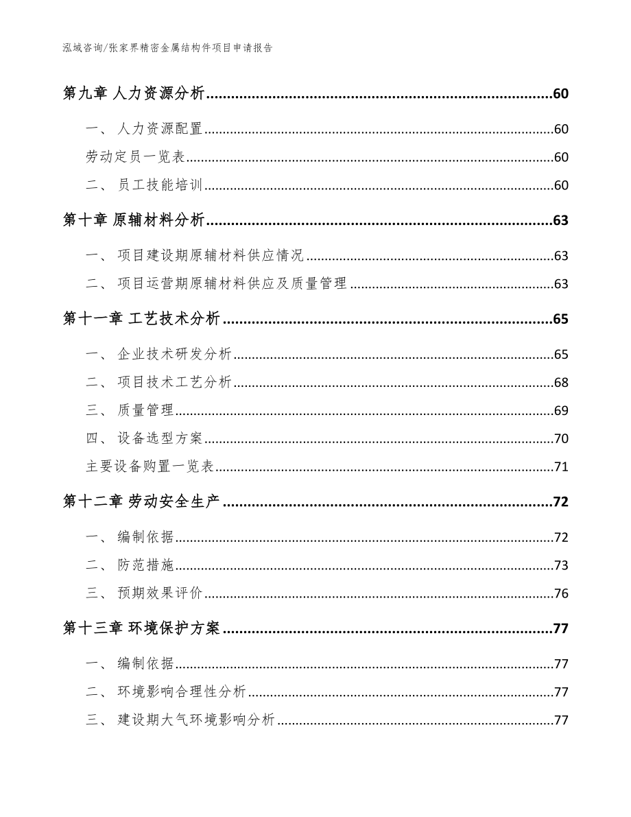 张家界精密金属结构件项目申请报告_第3页