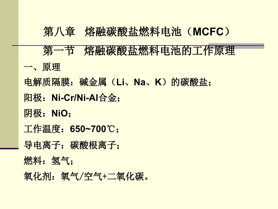 熔融碳酸盐燃料电池MCFC课件_第1页