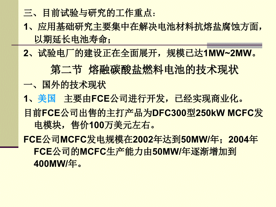 熔融碳酸盐燃料电池MCFC课件_第4页