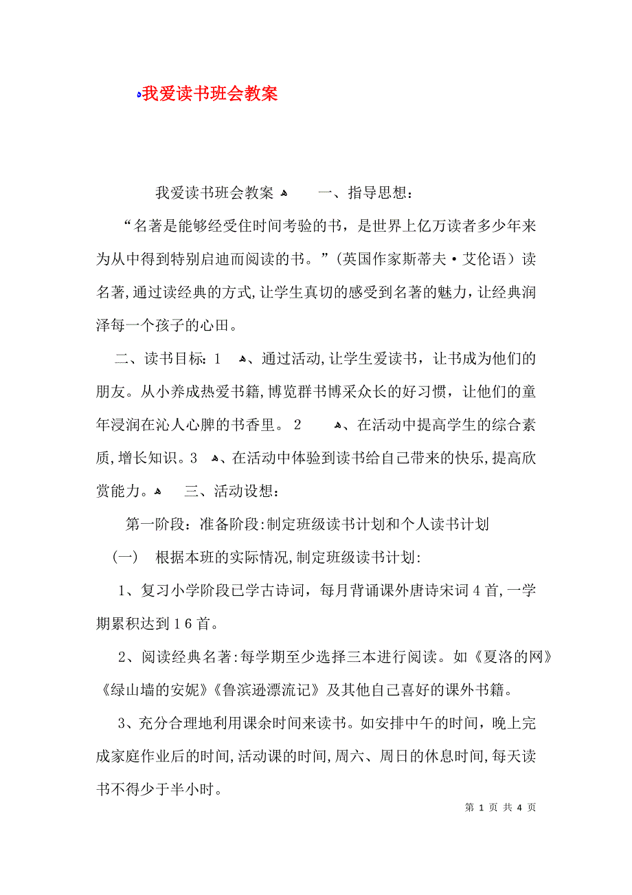 我爱读书班会教案_第1页