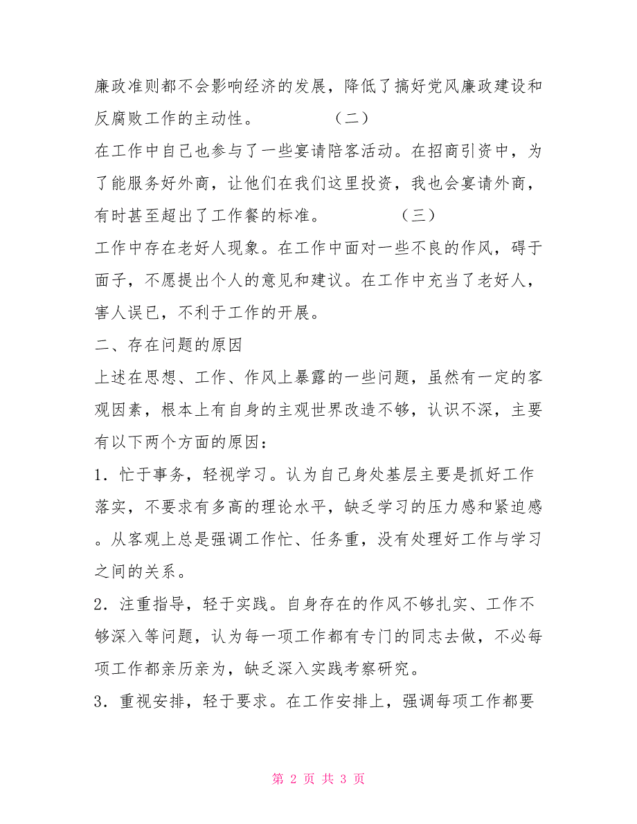 乡镇干部学习廉政准则剖析材料_第2页