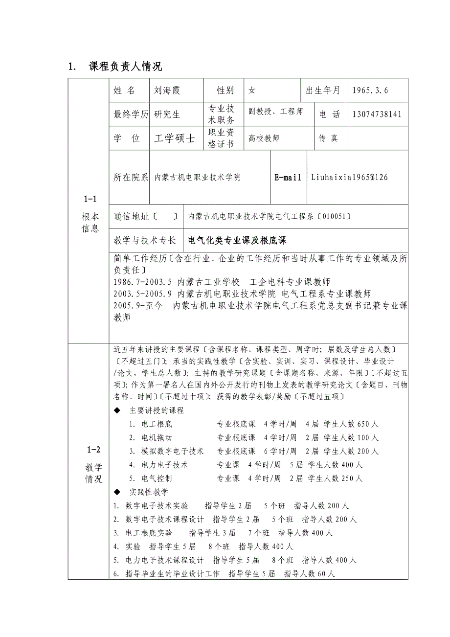 国家精品课程申报表内蒙古机电职业技术学院_第3页