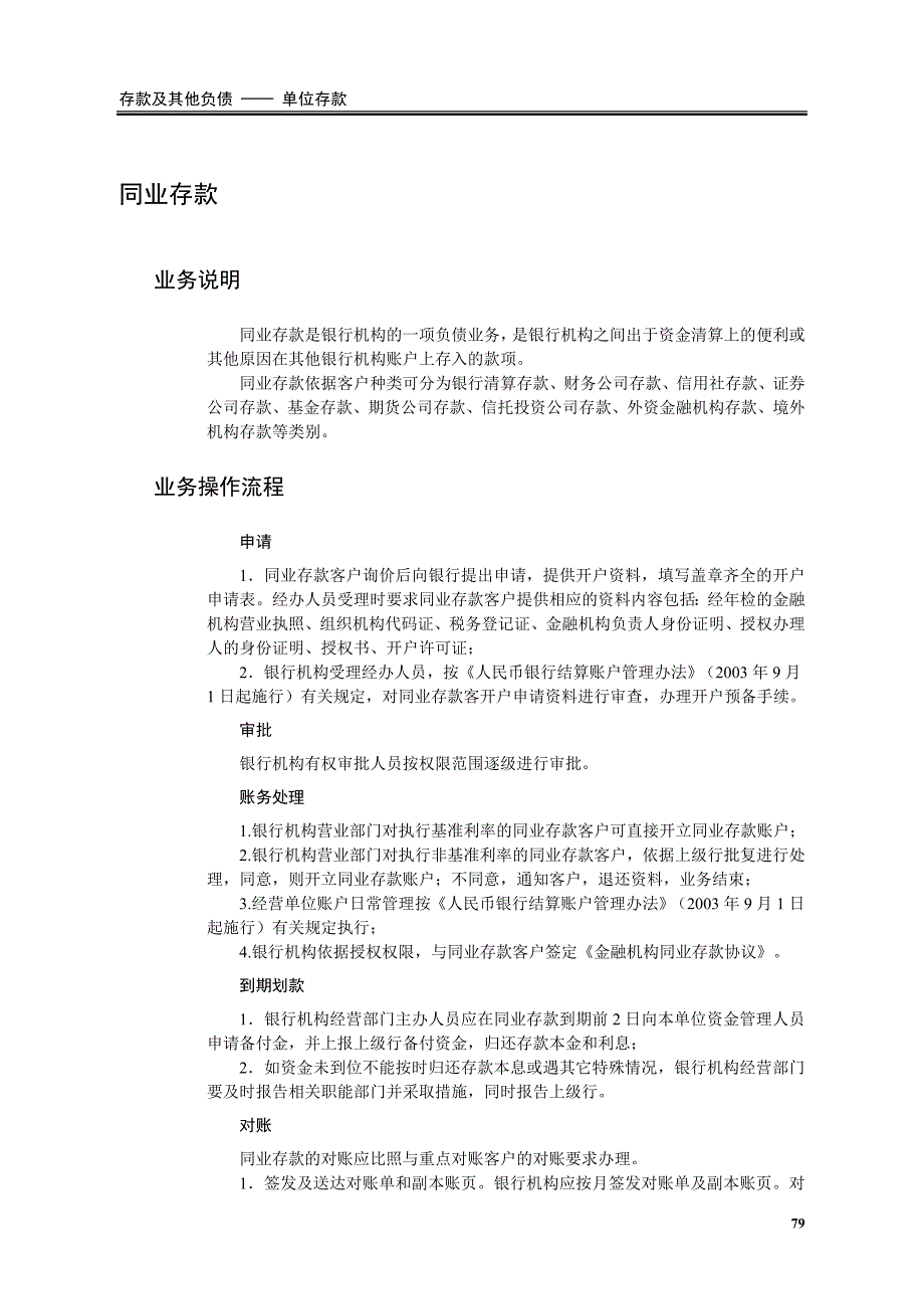 同业存款现场检查方法和技巧.doc_第1页