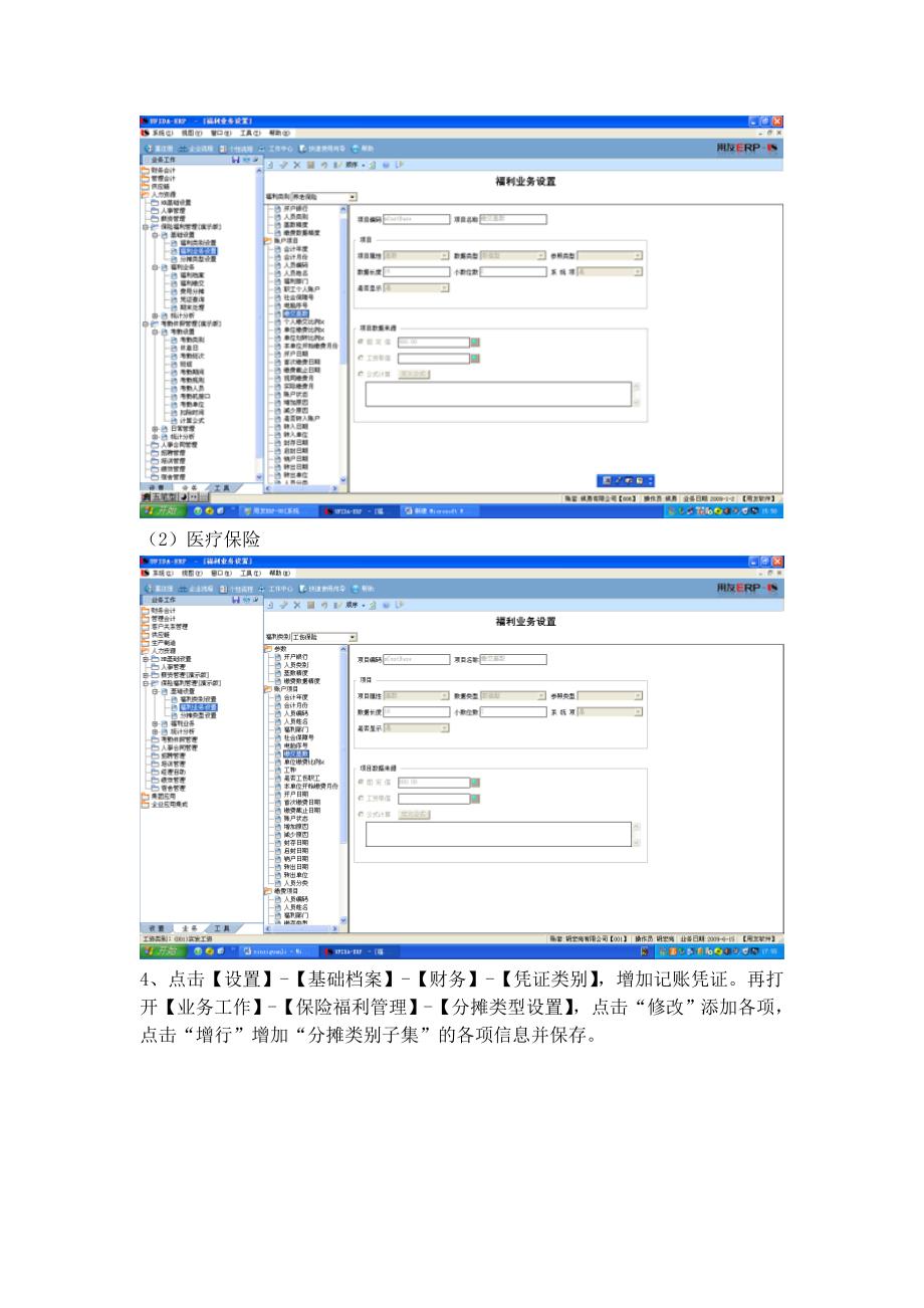 用友U8-ERP HR人力 实验7 保险福利管理.doc_第3页