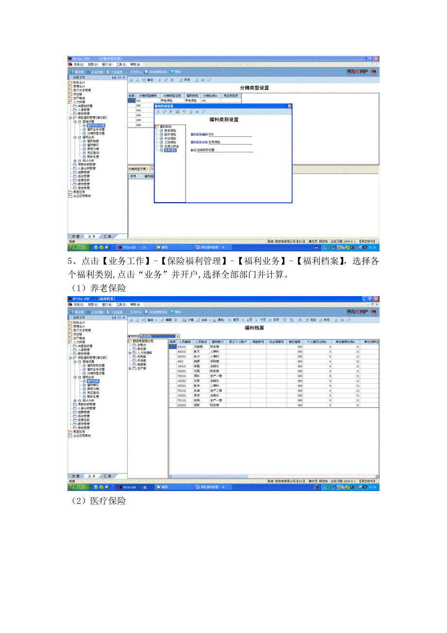 用友U8-ERP HR人力 实验7 保险福利管理.doc_第4页