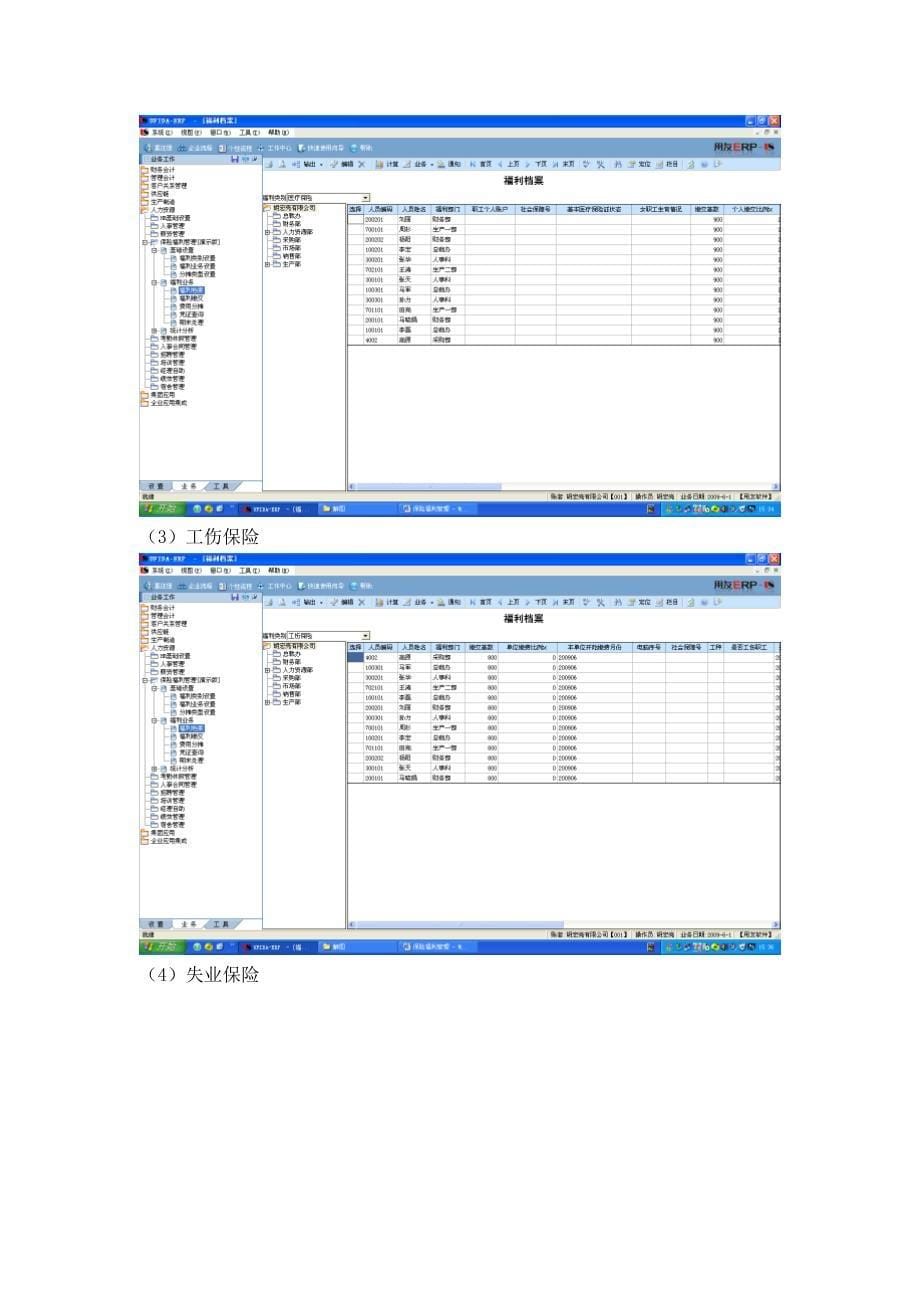 用友U8-ERP HR人力 实验7 保险福利管理.doc_第5页