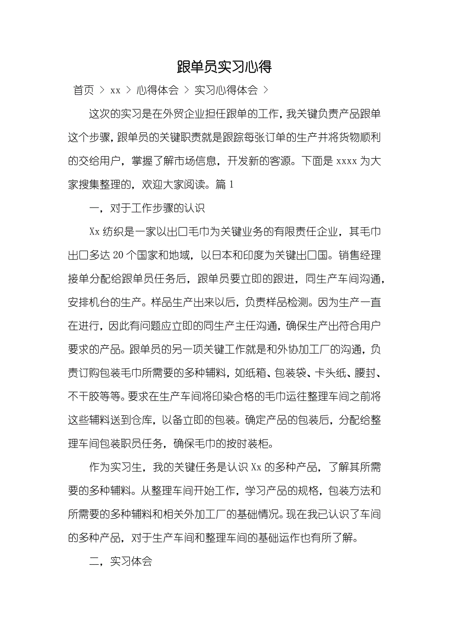 跟单员实习心得_第1页