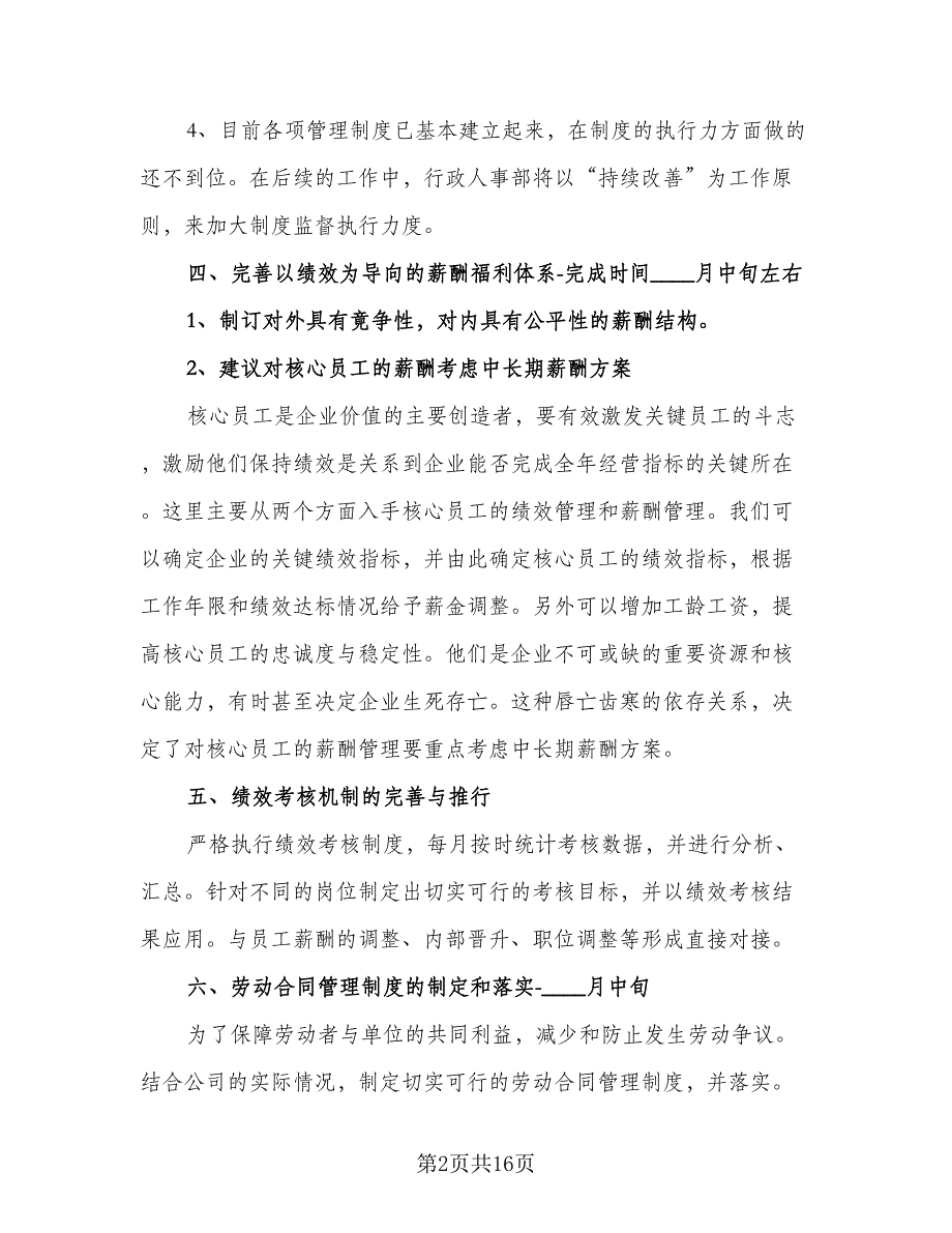 精选行政人事工作计划模板（五篇）.doc_第2页