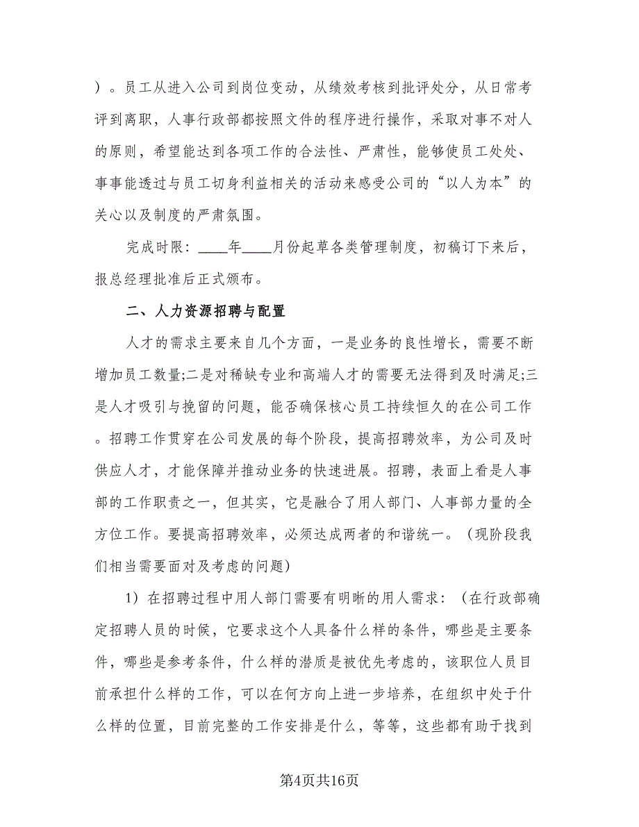 精选行政人事工作计划模板（五篇）.doc_第4页