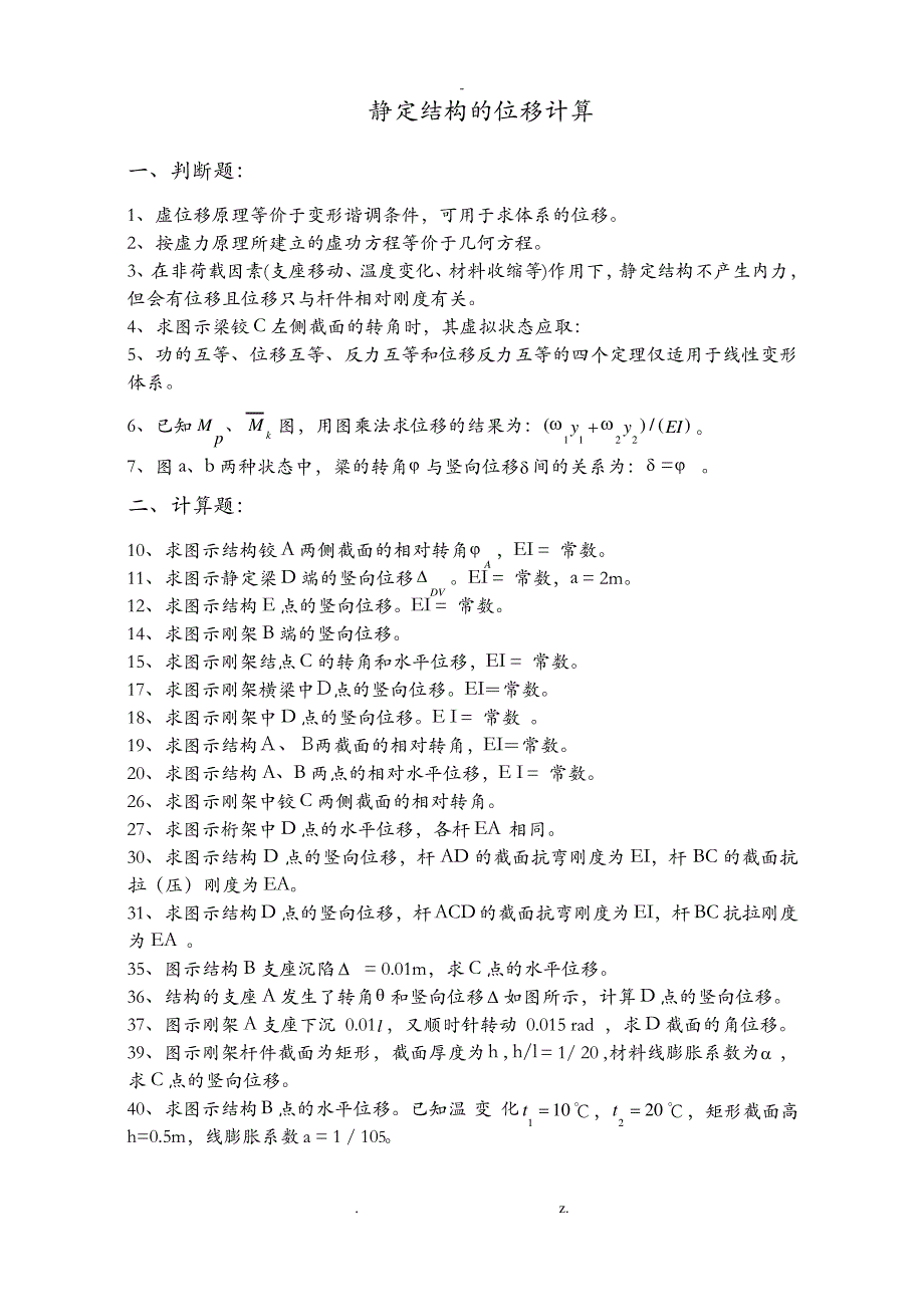 静定结构位移计算练习题答案在后_第1页