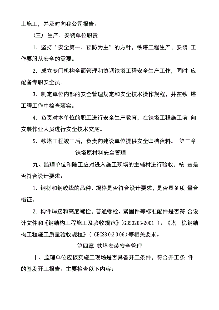 铁塔建设工程安全生产实施细则_第4页