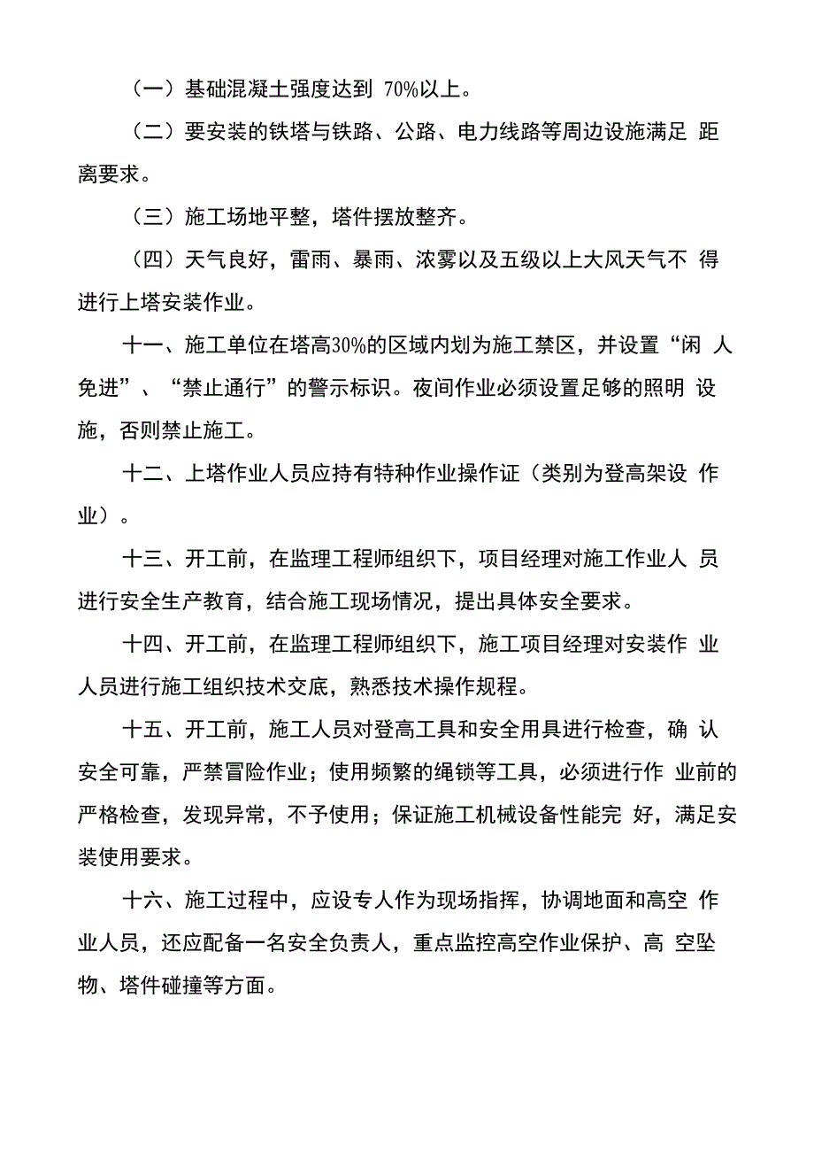 铁塔建设工程安全生产实施细则_第5页