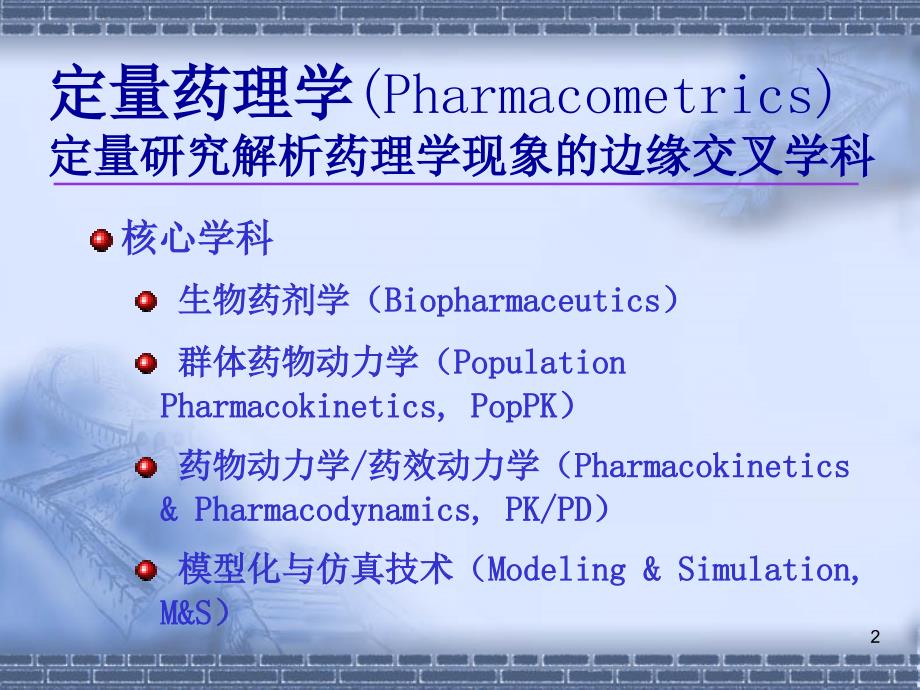 定量药理学的发展及其在新药研制与临床合理用药的应用_第2页