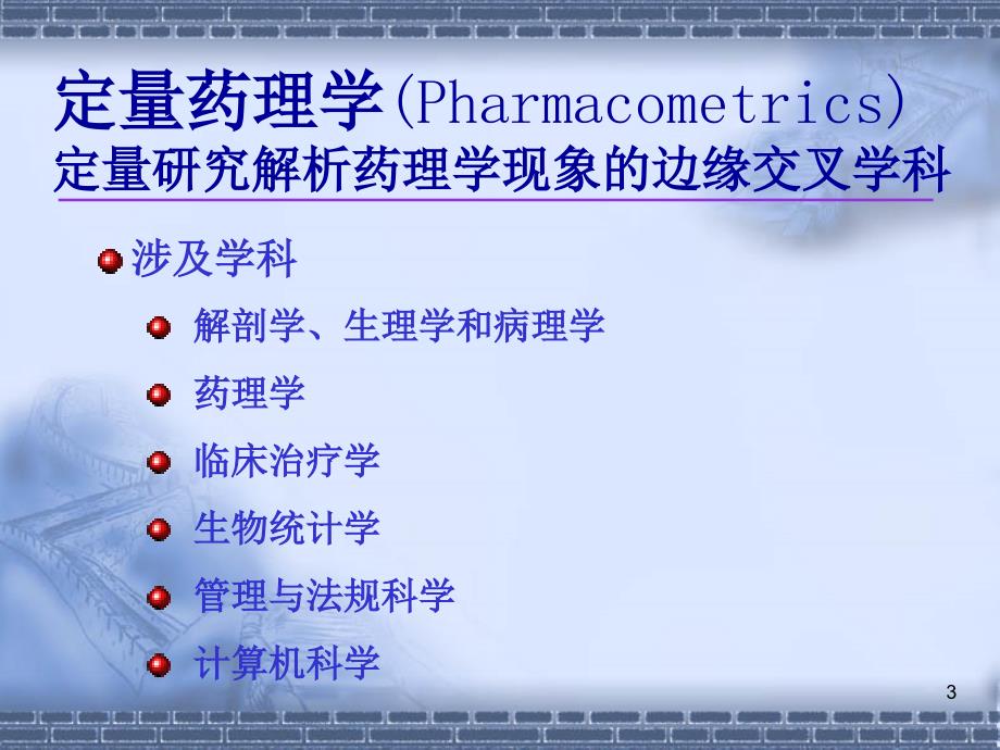 定量药理学的发展及其在新药研制与临床合理用药的应用_第3页