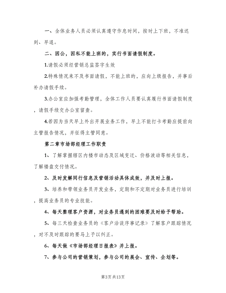 市场管理规章制度标准版本（4篇）_第3页