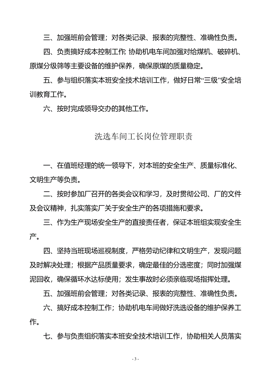 洗选运营部经理管理职责概论_第3页