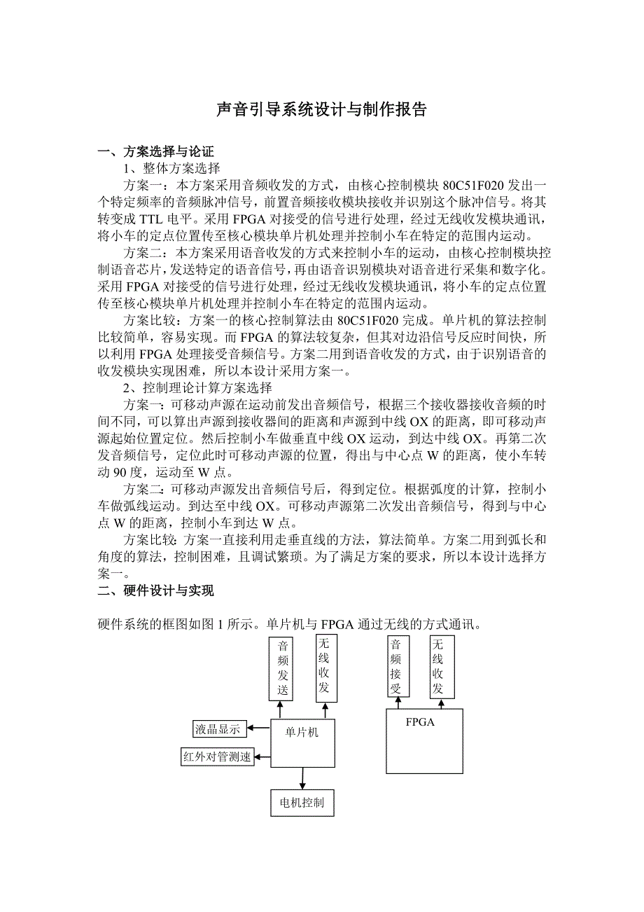智能小车声音引导系统设计与制作报告.doc_第1页