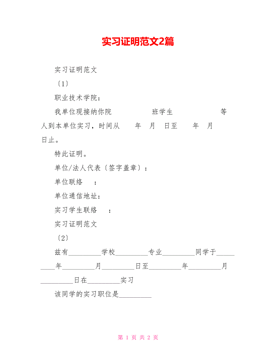 实习证明范文2篇_第1页