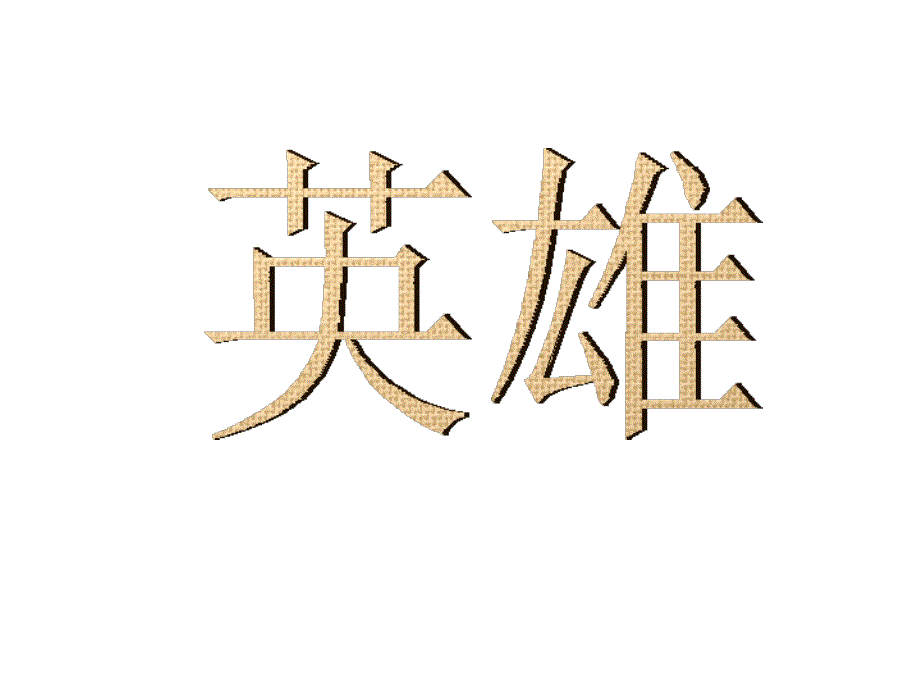 金色的鱼钩课件2_第1页