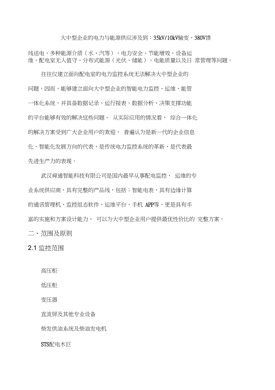 1配电监控(运维)能管一体系统_第2页