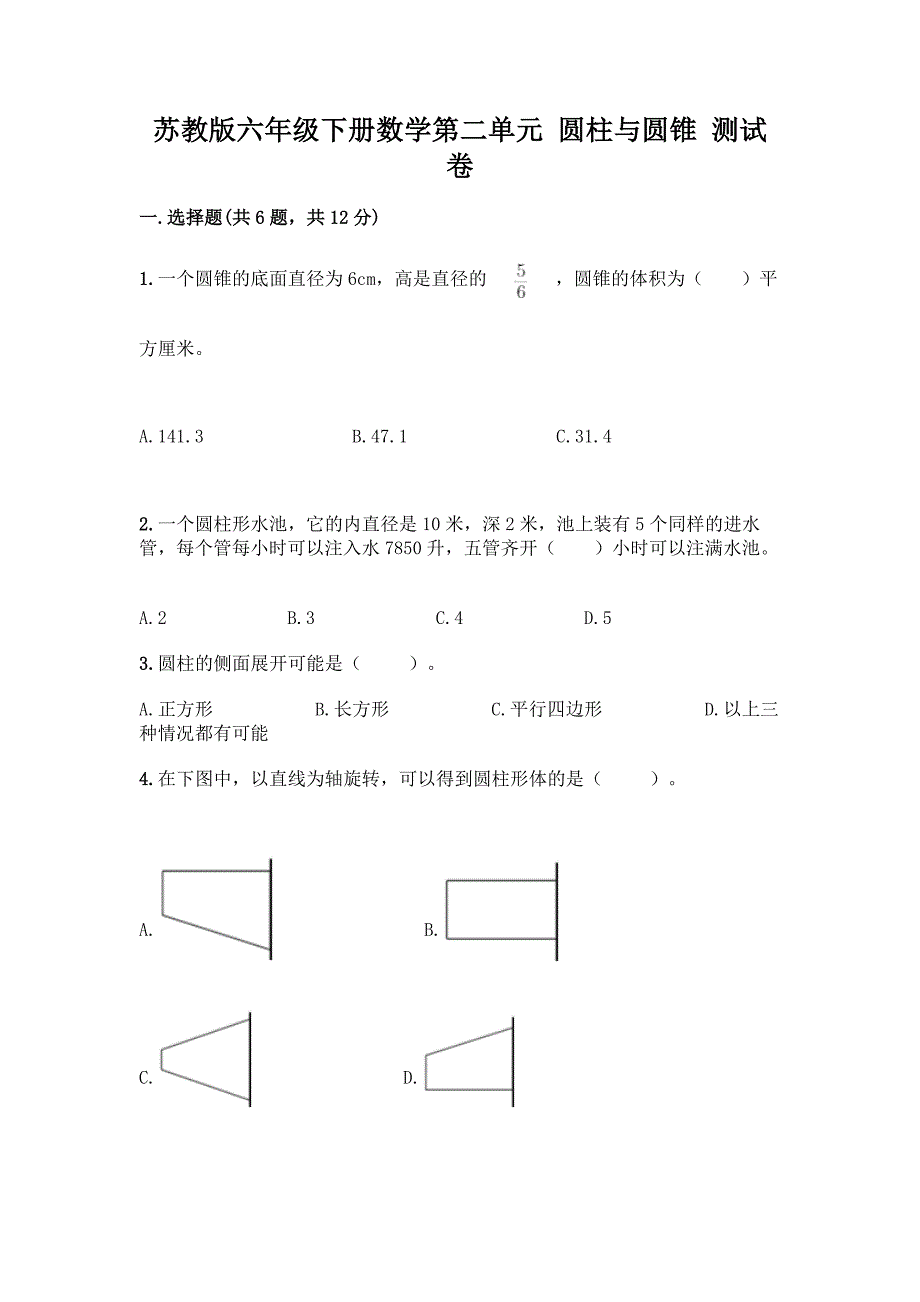 苏教版六年级下册数学第二单元-圆柱与圆锥-测试卷附参考答案(夺分金卷).docx_第1页