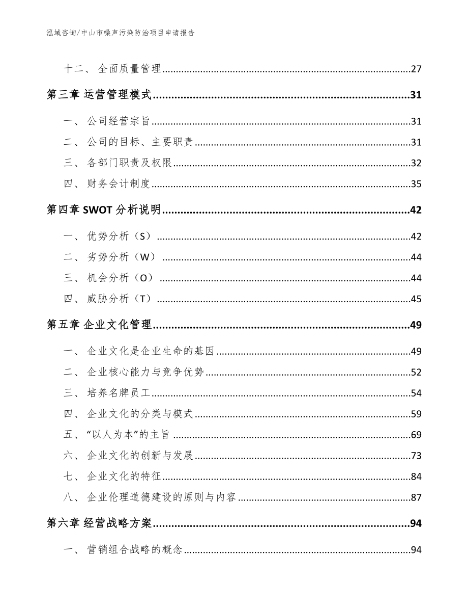 中山市噪声污染防治项目申请报告_范文参考_第2页