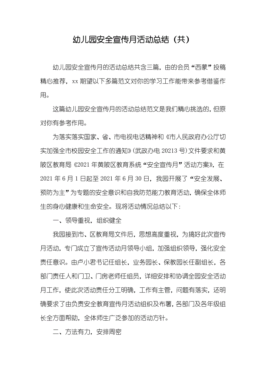 幼儿园安全宣传月活动总结（共）_第1页