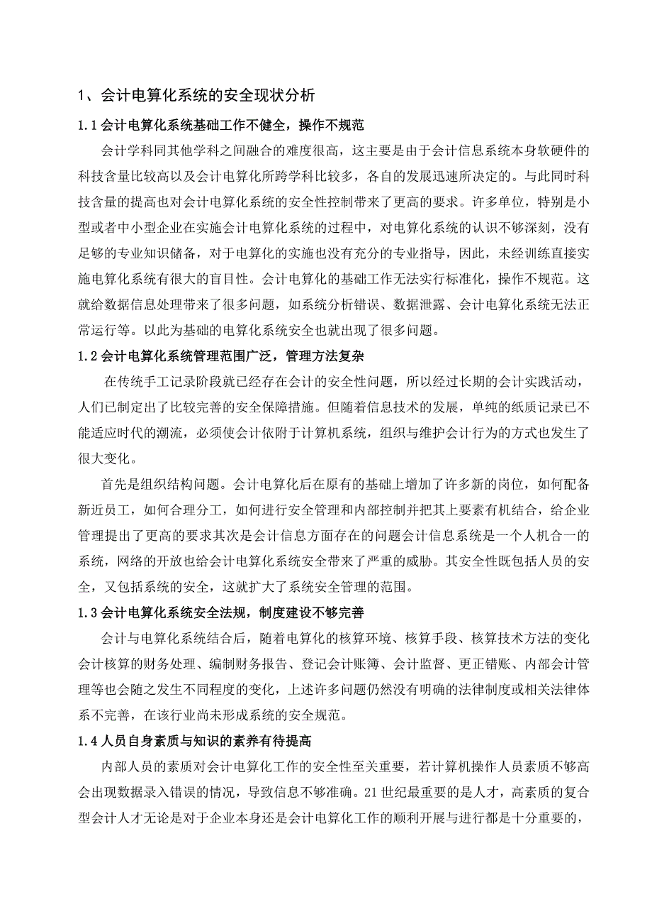 会计电算化系统的安全性问题分析.doc_第4页