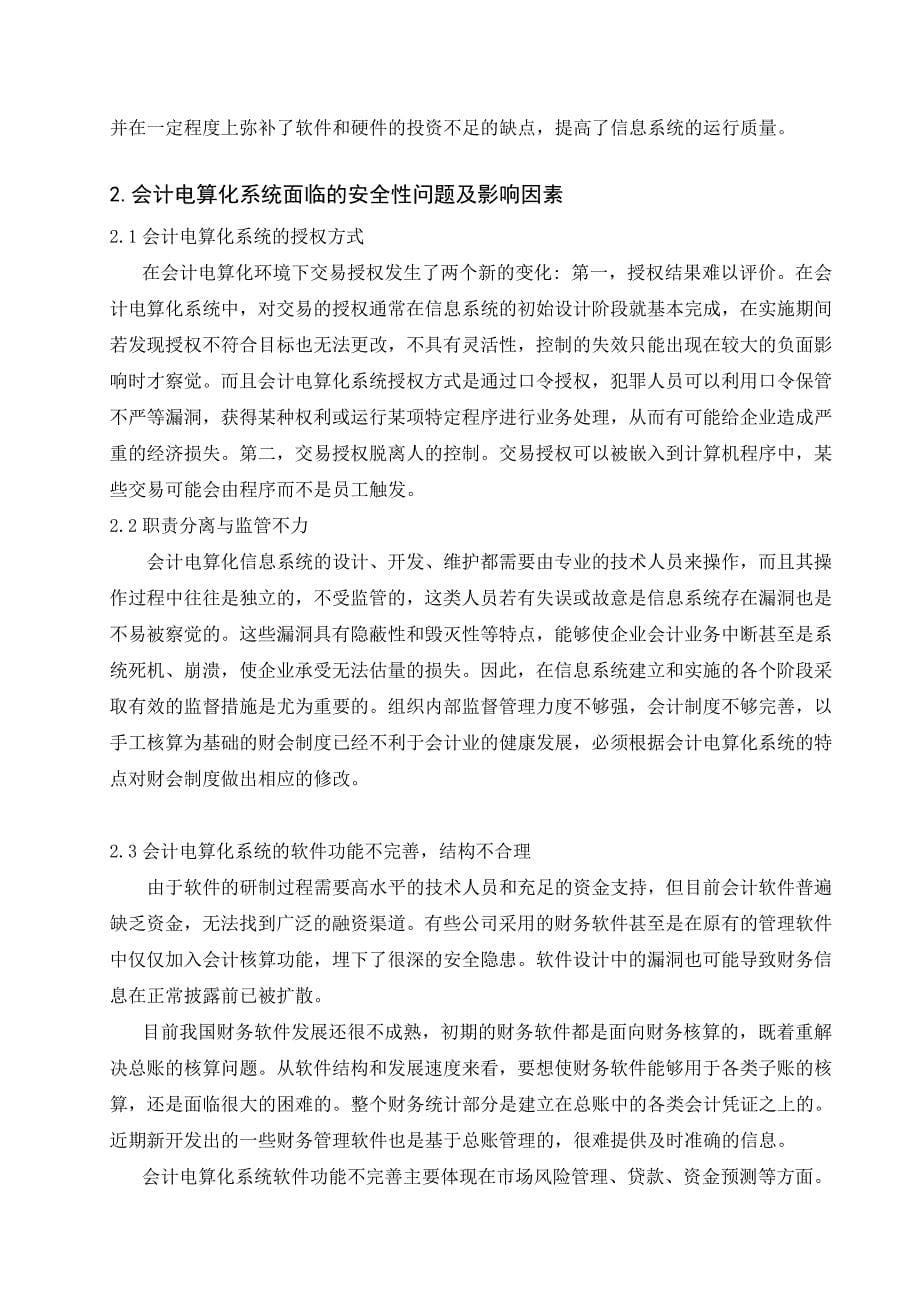 会计电算化系统的安全性问题分析.doc_第5页