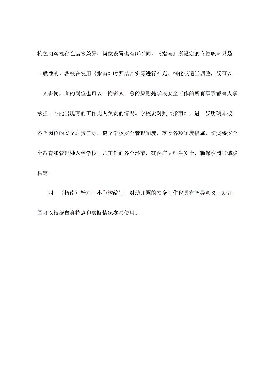 中小学校岗位安全工作指南_第3页