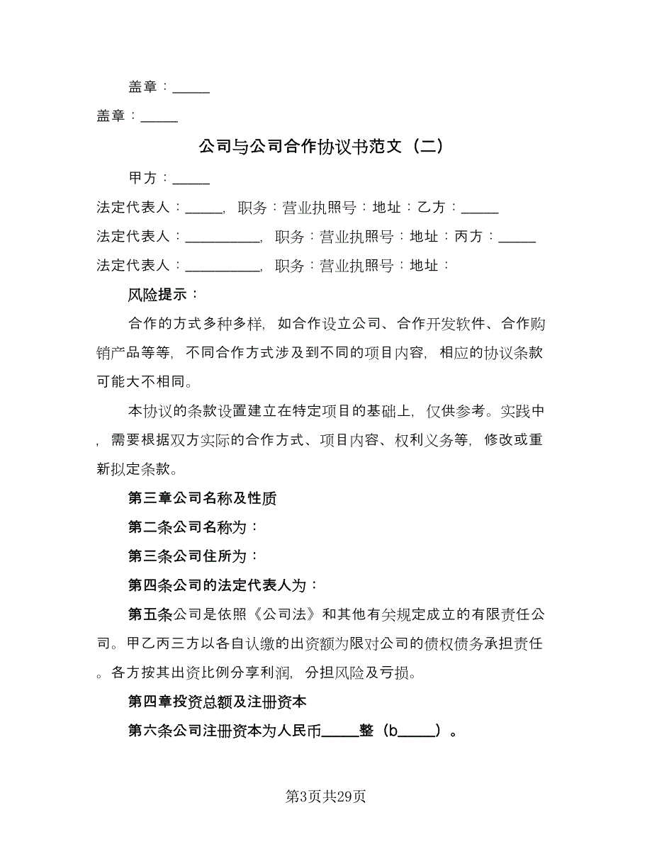 公司与公司合作协议书范文（7篇）_第3页