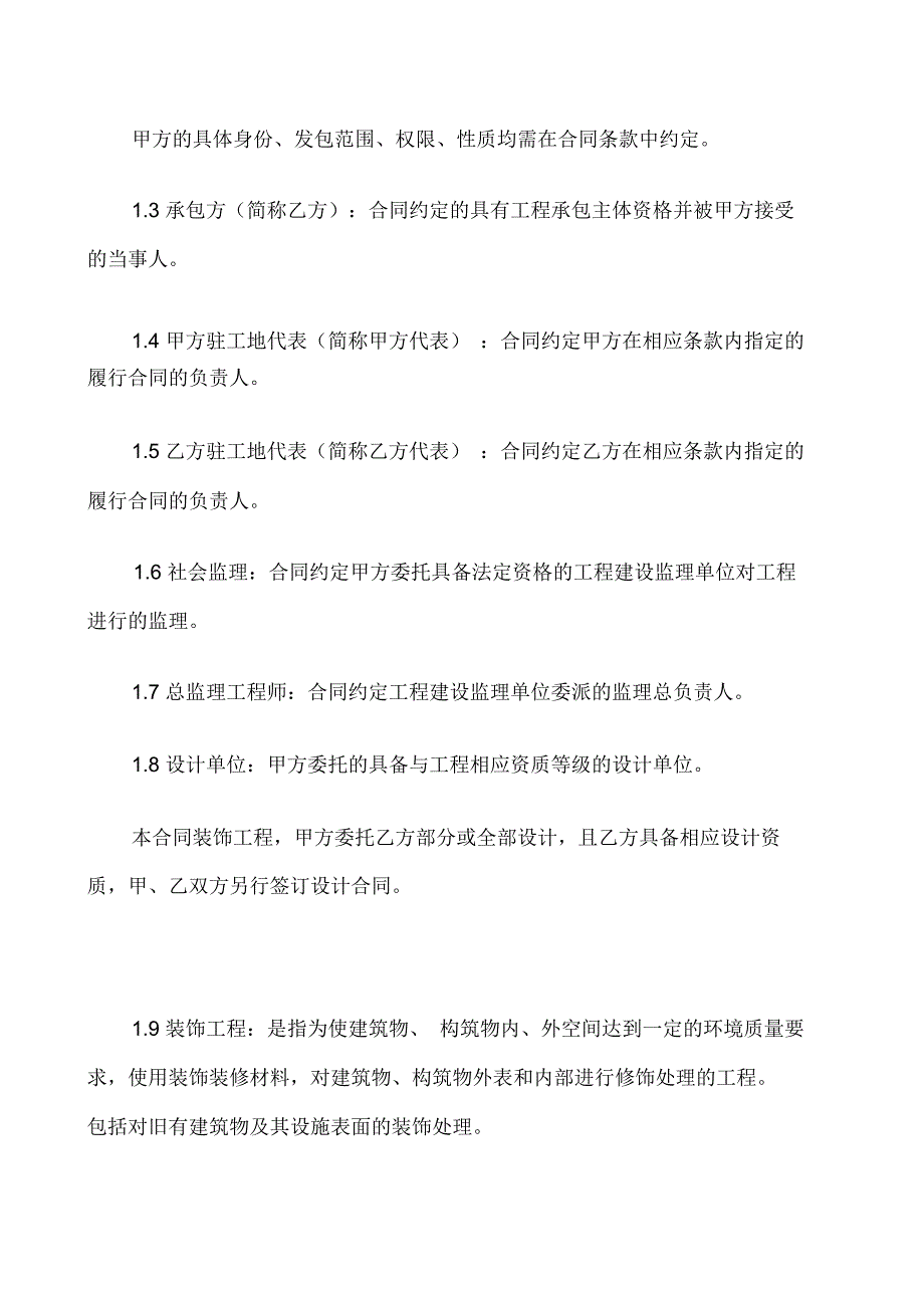 深圳市建筑装饰工程施工合同示范文本_第2页