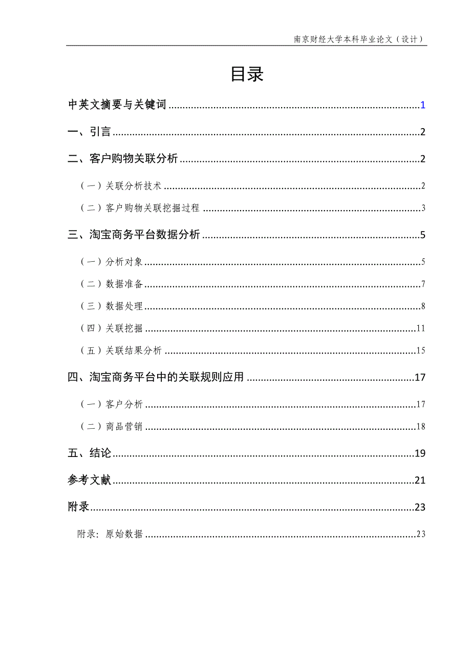 基于淘宝商务平台的客户购物关联分析研究_第2页