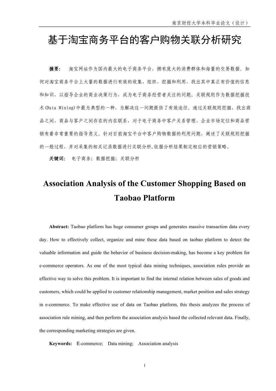 基于淘宝商务平台的客户购物关联分析研究_第3页